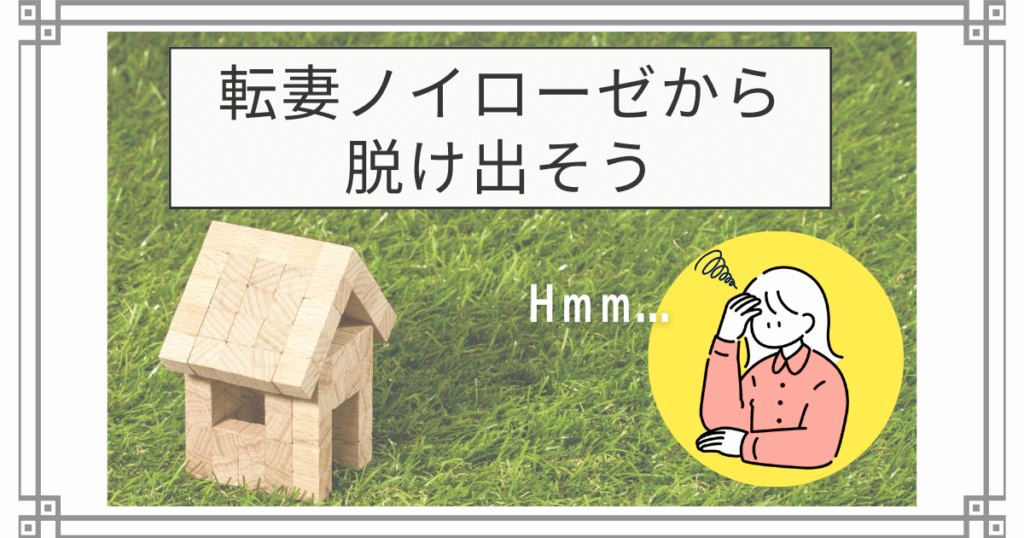 新婚・専業主婦が「転勤妻うつ・ノイローゼ」から脱け出す方法 3 