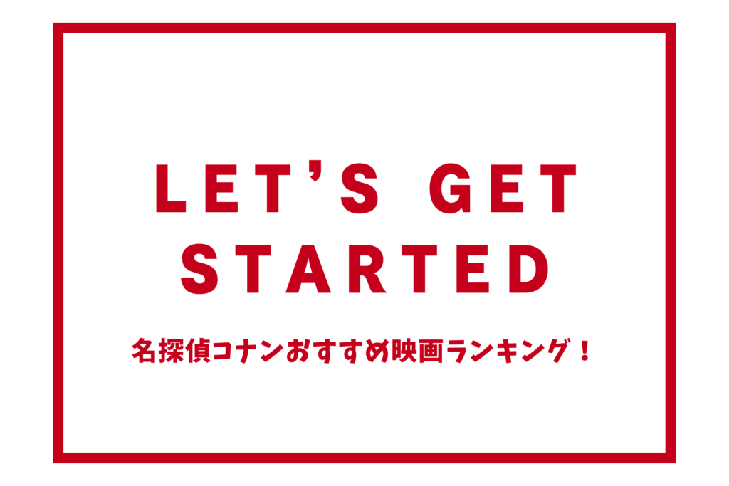 名探偵コナン映画おすすめランキング