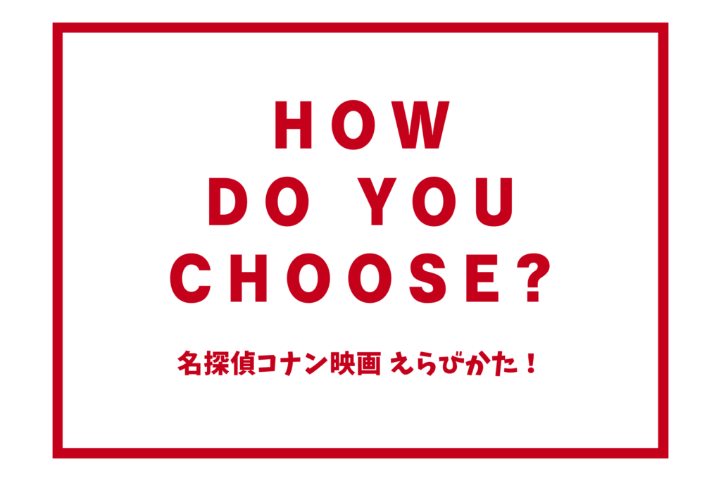 名探偵コナン映画えらびかた