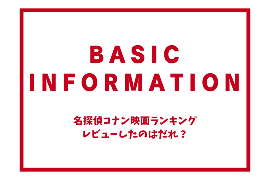 名探偵コナン映画ランキングレビューしたのはだれ？