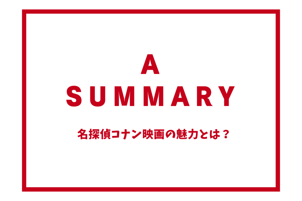 名探偵コナン映画の魅力とは？