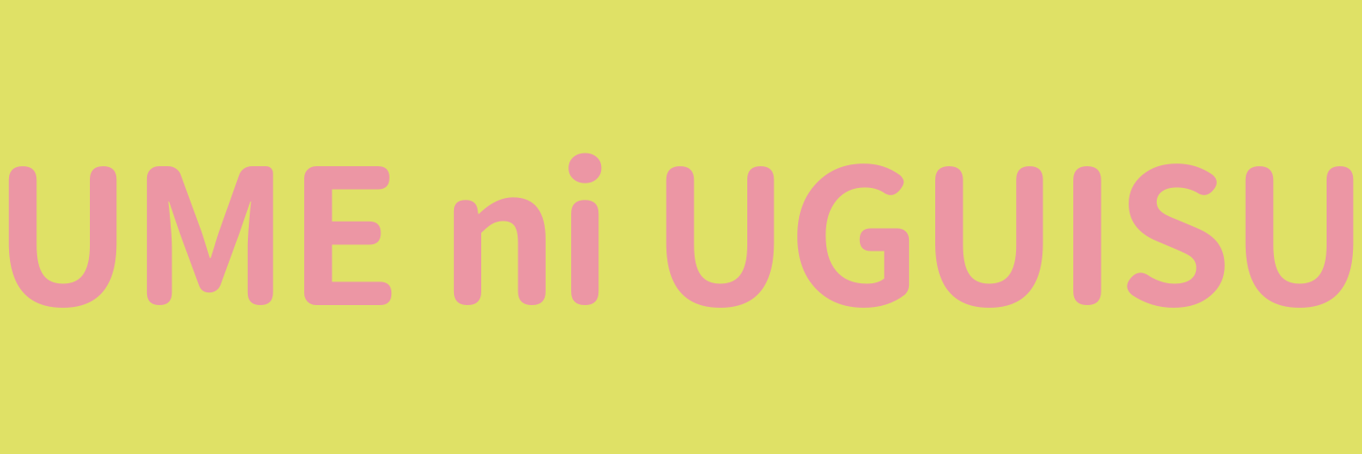 ウメニウグイス漢方養生帖